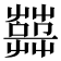 𦽱