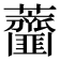 𧅱