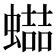 𧑱