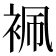 𧙱