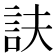 𧥱