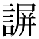 𧩱