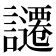 𧭱