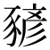 𧱱