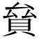 𧵱