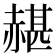 𧹱