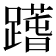 𨅱