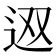 𨑱