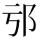 𨙱