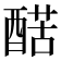 𨡱