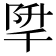 𨹱