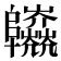 𨽱