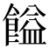 𩝱