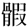 𩩱