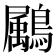 𪅱