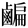 𪉱