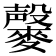 𪍱