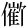 𪝱