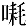 𪡱