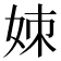 𪥱