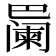 𪩱