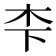 𪱱