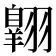 𫅱