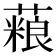 𫉱