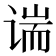 𫍱