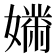 𫱱
