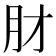 𬁱