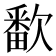 𬅱