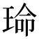 𬍱