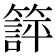 𬕱