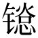 𬭱