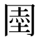 𭁱