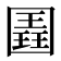 𭍱