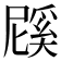 𭕱