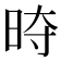 𭥱