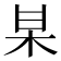 𭩱
