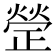 𭭱