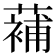 𮑱