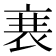 𮕱