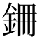 𮡱