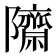 𮥱