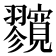 𡬘