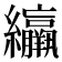 䌴
