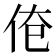 𰁱