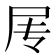 𰍱