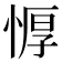 𰑱